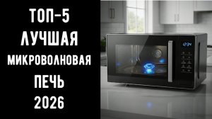 🔝ТОП-5 лучшая микроволновка 2026🍲 | Микроволновка купить недорого💰