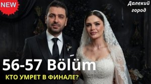 КТО УМРЕТ В ФИНАЛЕ? Кровавая свадьба и массовый уход актеров из Далекого города