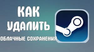 Как удалить облачные сохранения в стиме