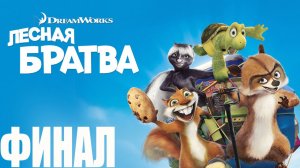 Прохождение игры-Лесная братва (Финал)