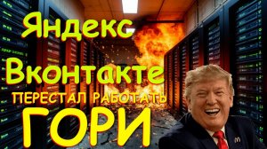 Сбой сайтов, Сбой Яндекс, Сбой Вконтакте,  Перестал работать Дзен, Сбои телеграм, сбои интернета