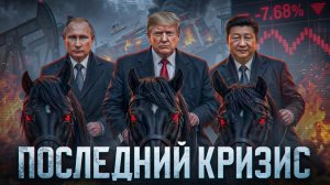 Почему мир больше не выходит из кризисов? - Соколовский