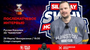 Руслан Какалюк (HANSTON) - интервью после матча HANSTON vs СВЛ от 29.03.26