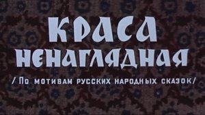 krasa.nenagljadnaja