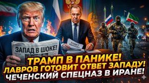 💥Меркурис | Трамп умоляет Иран, сдаёт Ормуз, Лавров бьёт тревогу: мир на грани Третьей мировой
