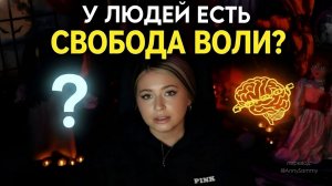 У людей есть свобода воли?
