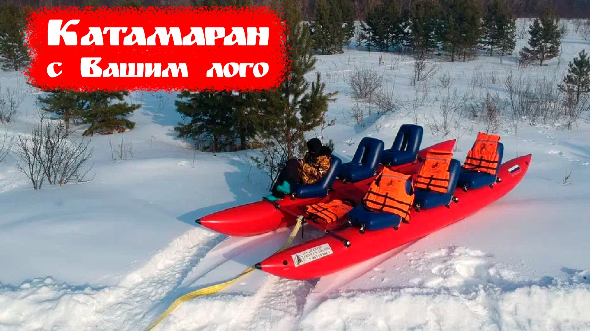 Катамаран под заказ с вашим логотипом - Запросто!