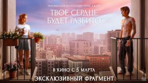 Твоё сердце будет разбито (Фильм, 2026) Премьера | Дата Выхода | Смотреть Онлайн