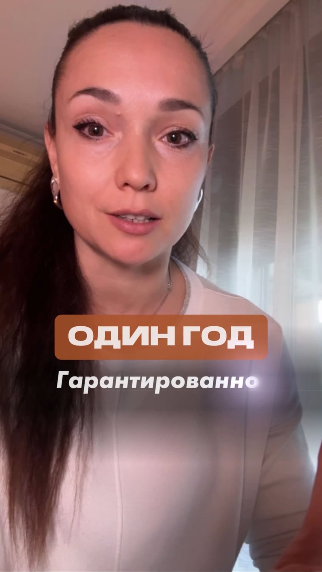 Гарантировано через один год