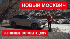 НОВЫЙ МОСКВИЧ. Нужен ли нам?  Сенсация! ГенДир отвечает на критику