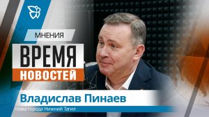 Время новостей. Мнения / Владислав Пинаев 31.03.2026