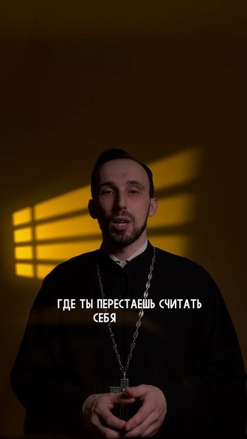 Ты исповедуешься зря