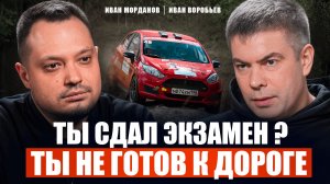#1 Разговор с мастером спорта по ралли Иваном Воробьёвым
