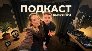 НА ПОДКАСТЕ - ЯНА РЫБКИНА