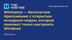 Winhance — настройка и оптимизация Windows 11 и 10