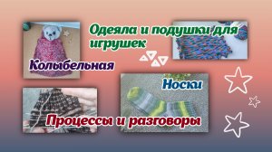 Носки/одеяла и подушки для игрушек/разговоры