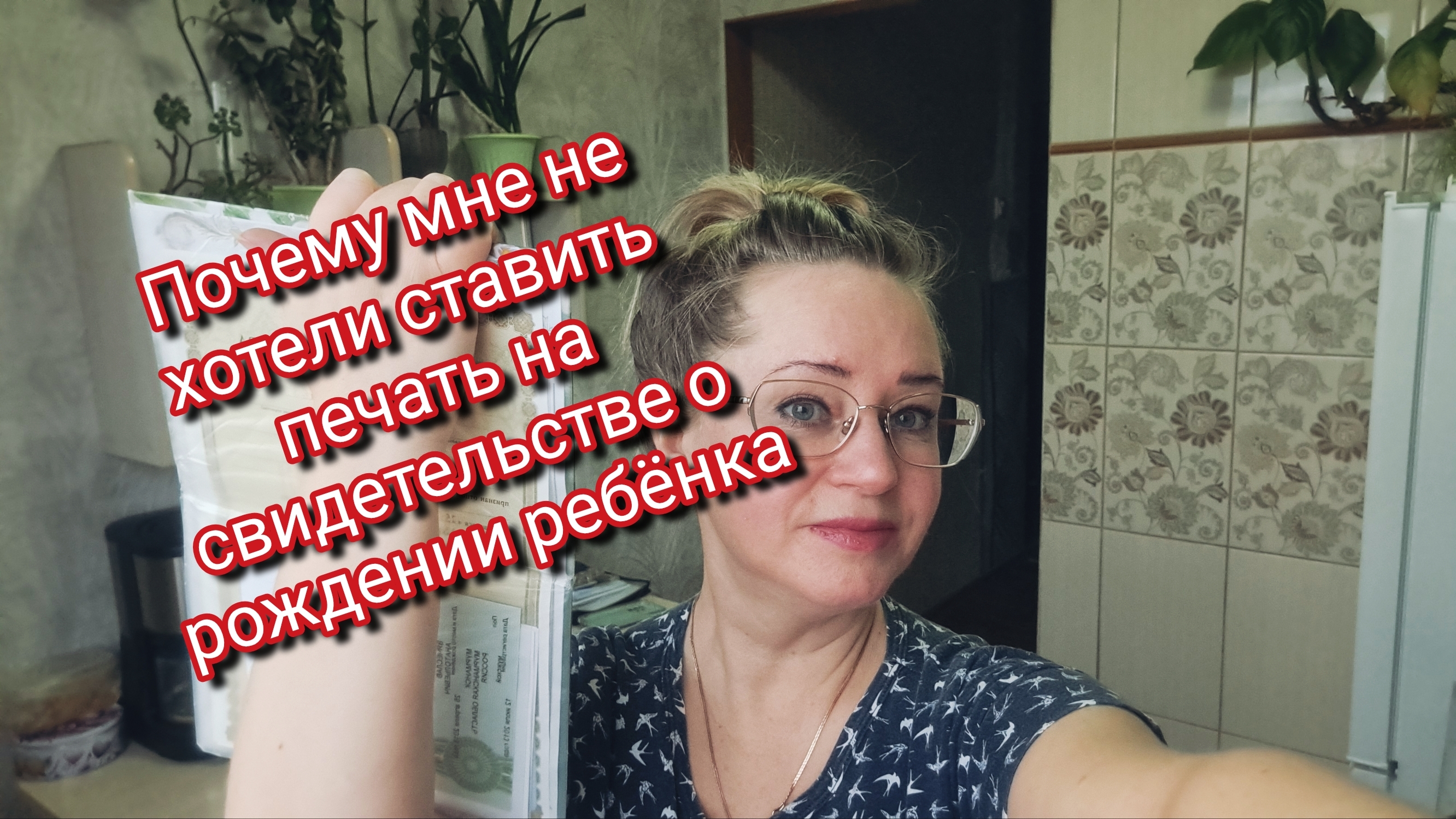 Почему мне не хотели ставить печать на свидетельстве о рождении ребёнка смотреть онлайн