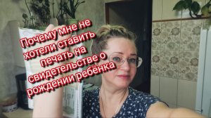 Почему мне не хотели ставить печать на свидетельстве о рождении ребёнка