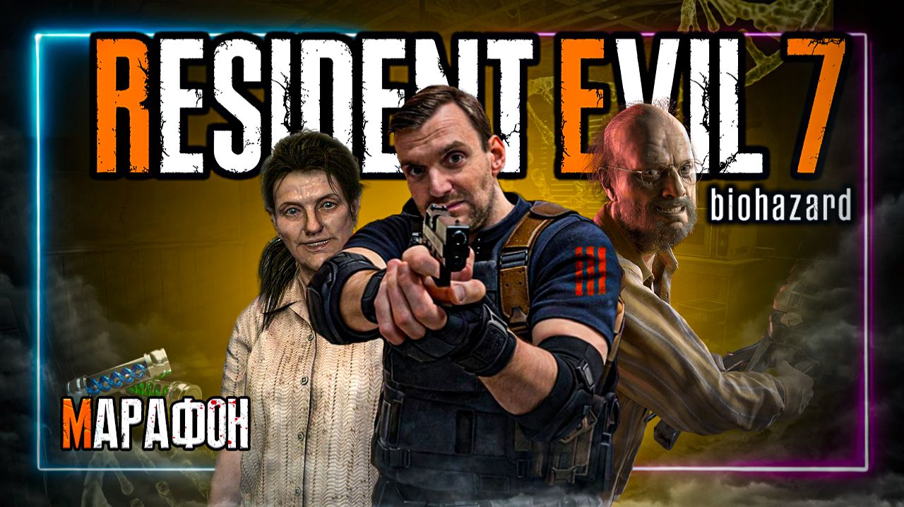 Марафон⚡️Resident Evil 7⚡️Присоеденяйся! #Residentevil #Residentevil7 #Daito0Stream #Daito0Live