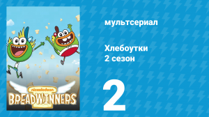Хлебоутки 2 сезон 2 серия (мультсериал, 2015)