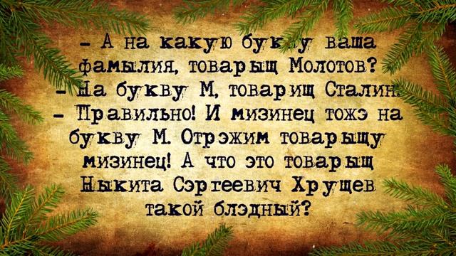 Анекдоты_про_Новый_Год!_Новый_Год_у_товарища_Сталина!_С_ошибкой!!!