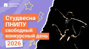 Свободный конкурсный день | Студенческая весна ПНИПУ 2026