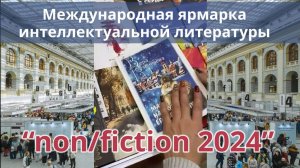 «Майя на службе Его Величества» Веры Кузьмичёвой на non/fictioN 2024