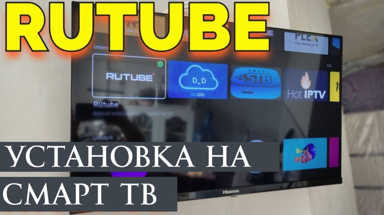 Как рутуб установить на телевизор смарт тв