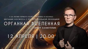Музыкальное полнокупольное мероприятие "Органная Вселенная"