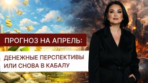 Прогноз на апрель 2026 "Денежные перспективы или снова в кабалу"