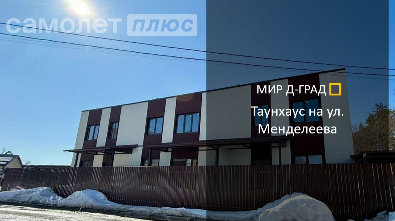 Таунхаус на ул. Менделеева, 121,7 м², г. Димитровград