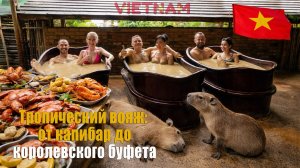ГРЯЗЕВЫЕ ВАННЫ, КАПИБАРЫ и БЕЗЛИМИТНЫЙ БУФЕТ 😱🔥 | Самый необычный день во Вьетнаме Влог #3