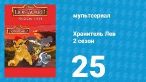 Хранитель Лев 2 сезон 25 серия (мультсериал, 2017)