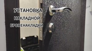 Установка накладной броненакладки