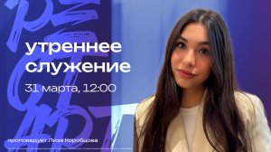Утреннее служение / Лиза Коробцова / 31 марта 12:00 / РЕСТАРТ