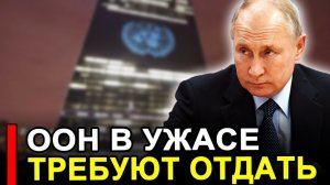 Вот и всё! В ООН Истерика Вы заигрались и доиграетесь