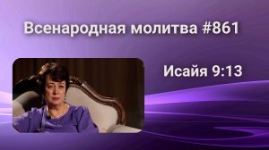 861. Всенародная молитва. 31 марта. Исаия 9:13