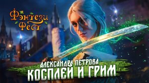 Макияж и грим как способ перевоплощения. Александра Петрова. Фэнтези Фест 2025