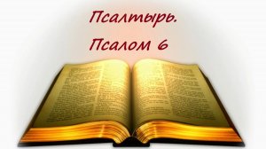 Библия. Псалом 6 с музыкальным оформлением