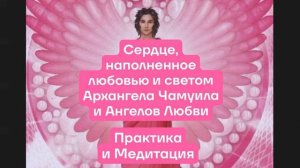 Архангел Чамуил и Ангелы Любви