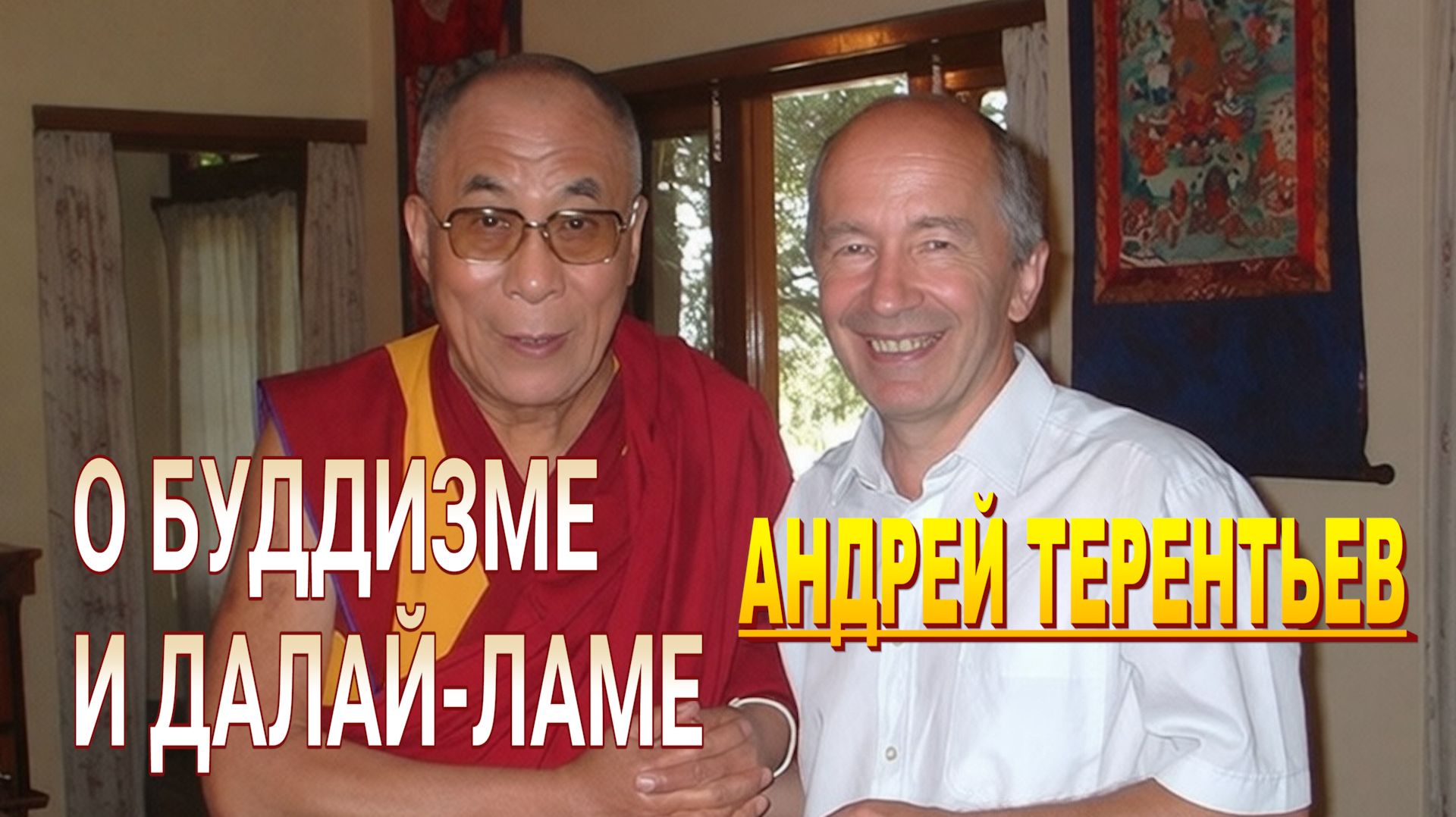 Андрей Терентьев. О буддизме и Далай-ламе