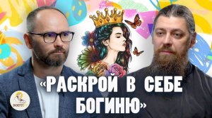 "Раскрой в себе богиню". Чем опасны женские тренинги? Альтернатива, выход для "раскрывших" | Экзегет