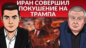 ⚡️ Иран и покушение на Трампа. Уничтожаются предприятия ВСУ с беспилотниками!
