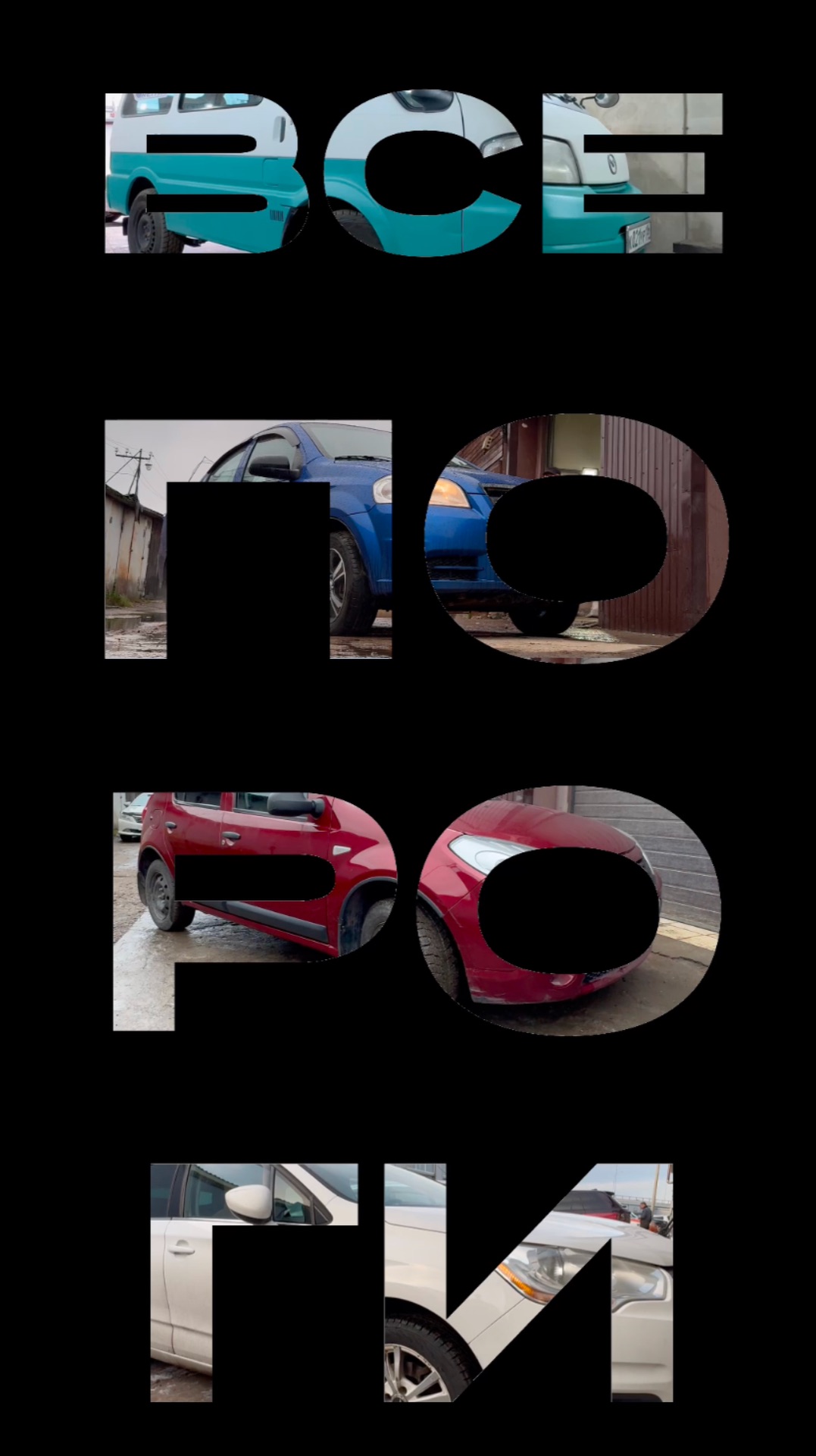 Что общего между 20-летним авто и новой машиной? Все Пороги