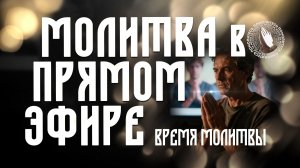 Время молитвы | Молитва в прямом эфире