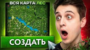 Lesni4ok: Я СОЗДАЛ СВОЮ КАСТОМКУ В КОТОРОЙ ЕСТЬ ТОЛЬКО ЛЕС