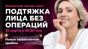 Бесплатный мастер-класс «Подтяжка лица без операций»