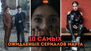 Забудьте про сон: 10 лучших сериалов марта, которые взорвут ваши экраны