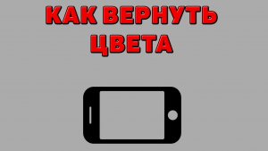Как вернуть цвета на Телефоне