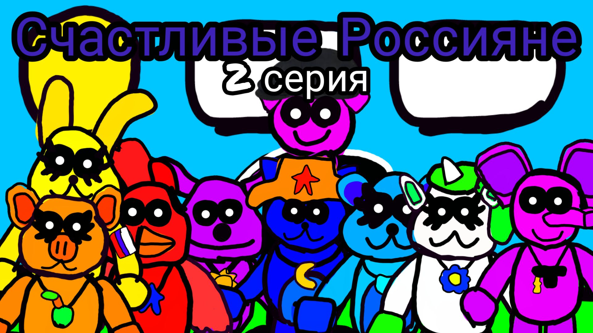 Счастливые Россияне 2 серия. (знакомства с друзьями)